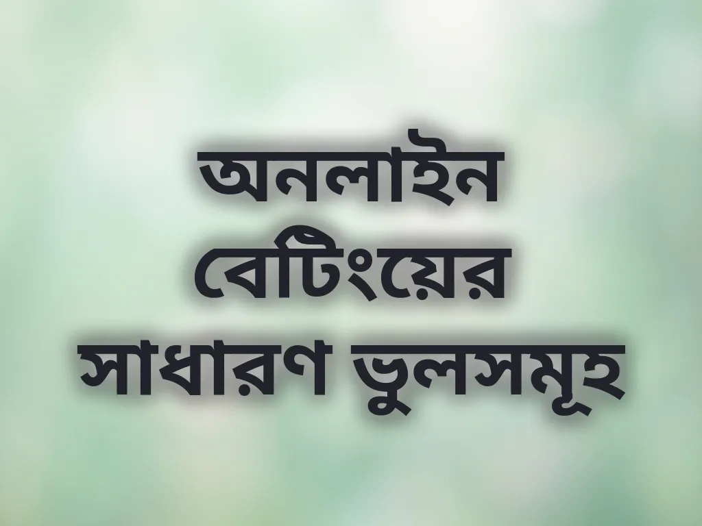 বেটিং ভুলসমূহ