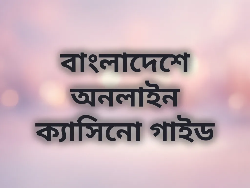 বাংলাদেশ গাইড