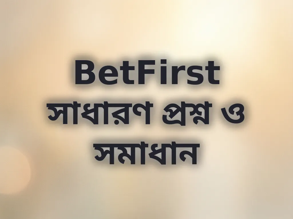 BetFirst সাধারণ প্রশ্ন